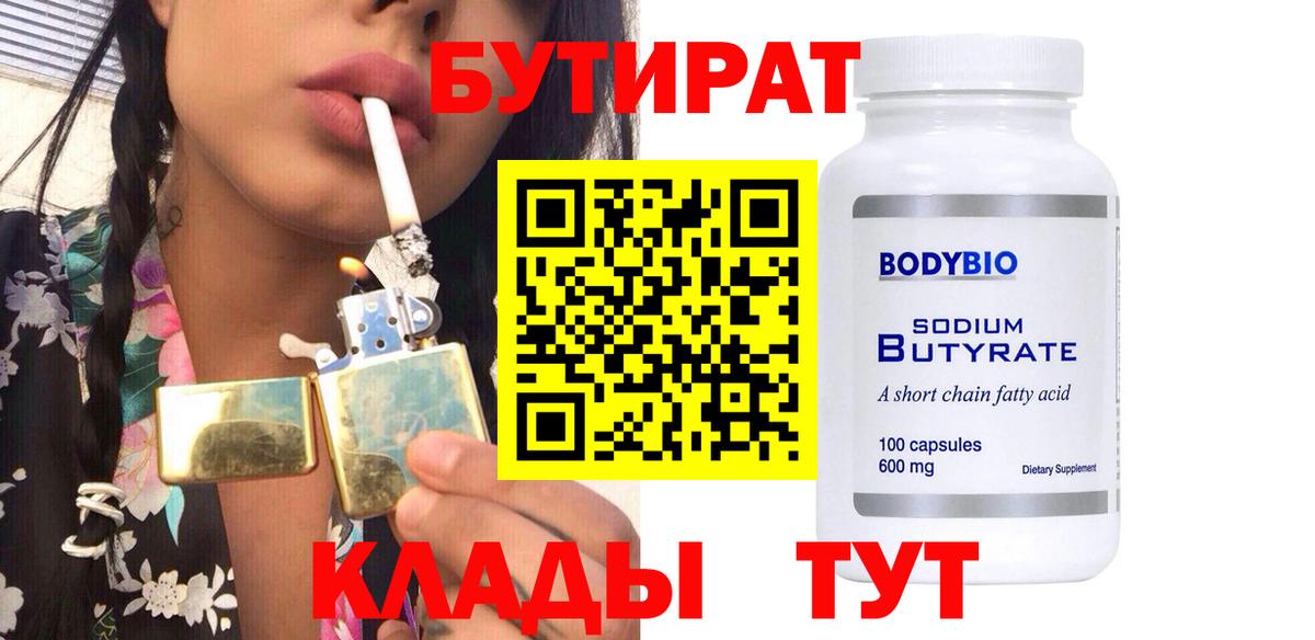 БУТИРАТ 1.4BDO Кирово-Чепецк