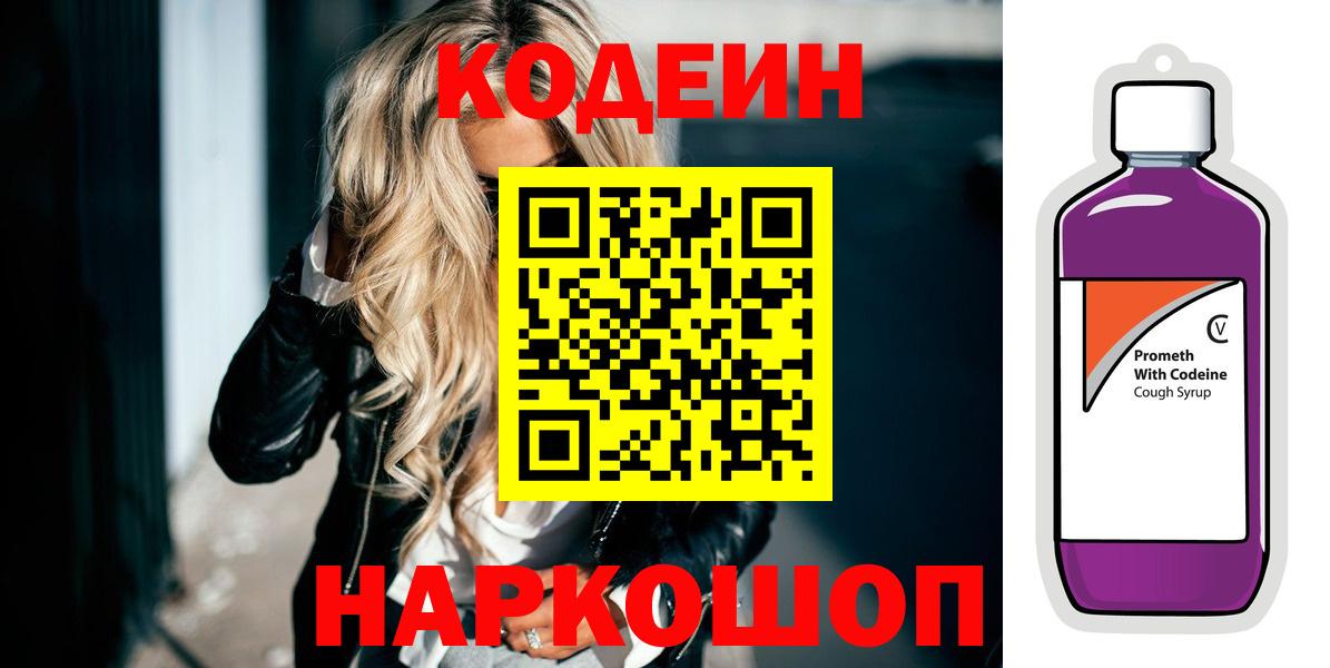 Кирово-Чепецк  Codein Purple Drank  Кодеин напиток Lean (лин)  Вход с VPN 